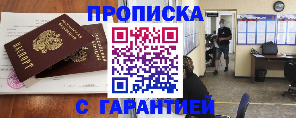 прописка 2025 в Саранске