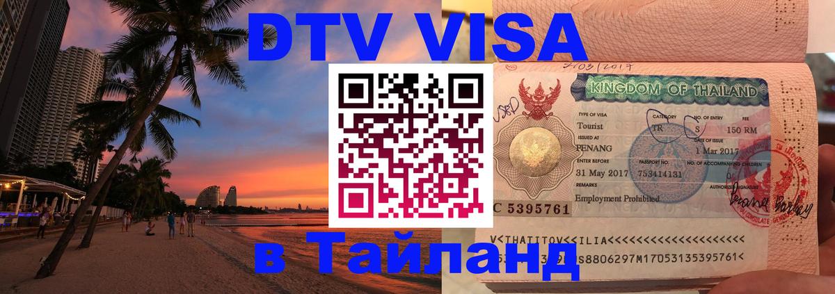 Сколько стоит виза DTV в Тайланд 