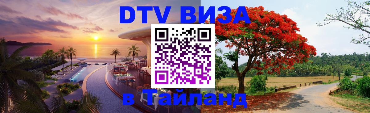 DTV (ДТВ) visa Таиланд 