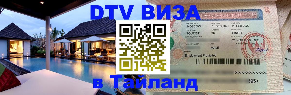 Цены на DTV визу в Таиланд — пакеты услуг, достаточно даже паспорта - 05.10.2025 