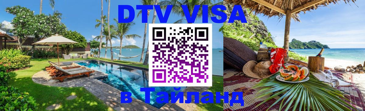 DTV Visa Thailand — прайс и условия, виза без дополнительных документов - Саранск  20.11.2025 